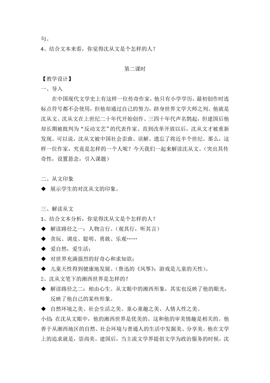 《名校推荐》广东省佛山市第一中学高二语文粤教版《传记选读》第3课《我读一本小书同时又读一本大书》教学设计.doc_第2页