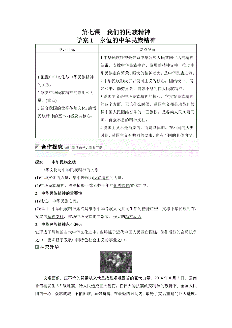 《创新设计》2015-2016学年高二政治人教版必修3学案：3.7.1 永恒的中华民族精神 1 WORD版含答案.doc_第1页