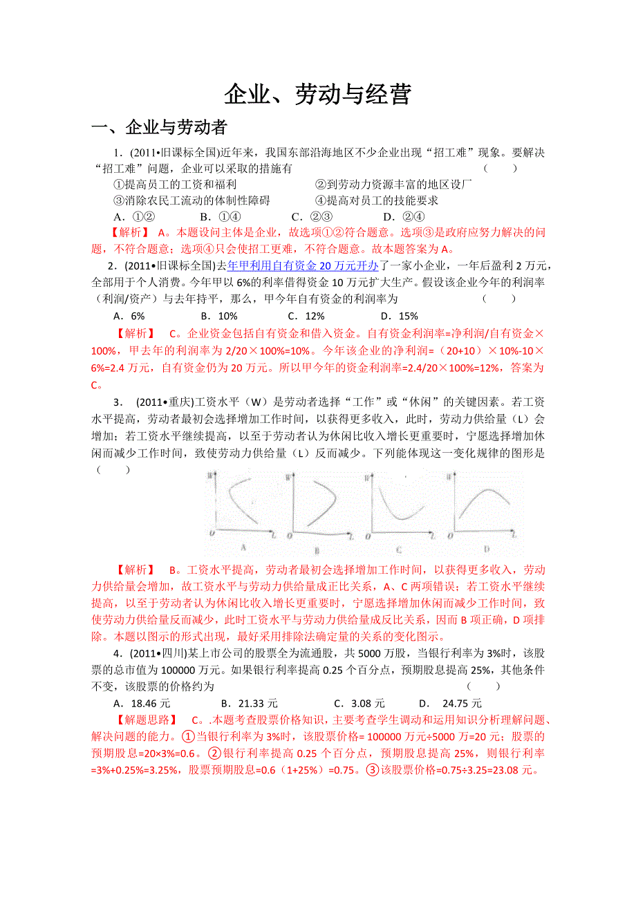 2011年高考政治试题分类解析必1—企业劳动与经营.doc_第1页