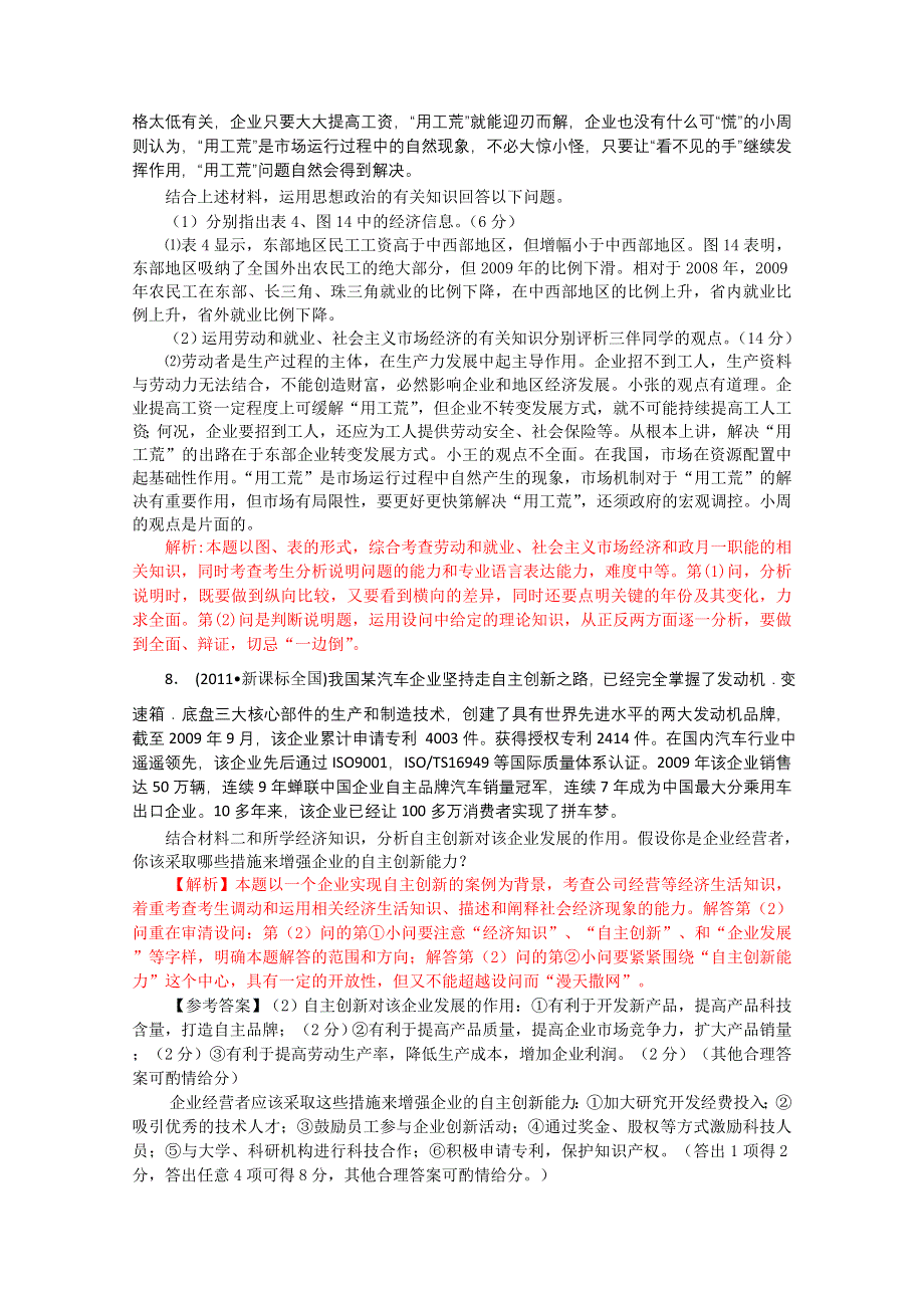 2011年高考政治试题分类解析必1—企业劳动与经营.doc_第3页