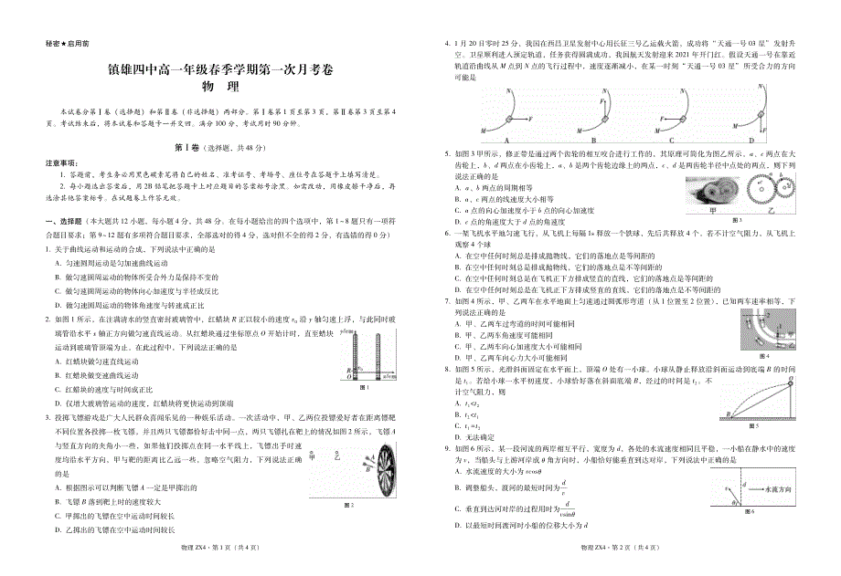 云南省镇雄县第四中学2020-2021学年高一下学期第一次月考物理试题 PDF版含答案.pdf_第1页