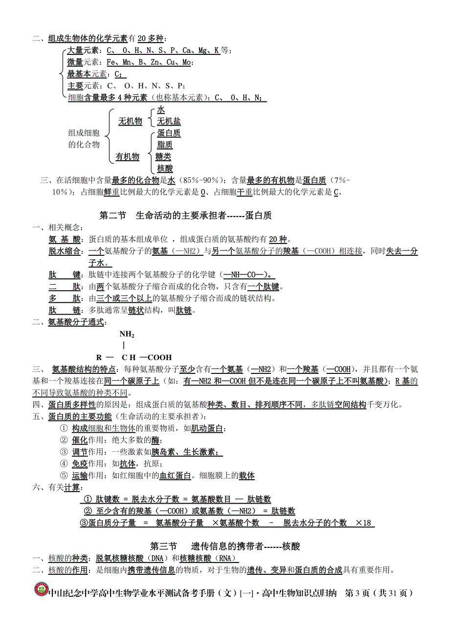 《名校推荐》广东省中山市纪念中学2016年高中生物学业考试备考手册（文理）《一》 高中生物知识点归纳 PDF版.pdf_第3页