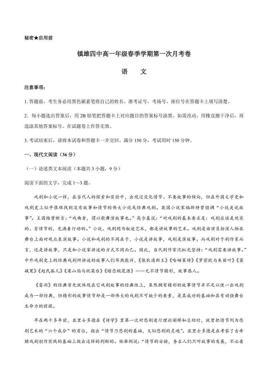 云南省镇雄县第四中学2020-2021学年高一下学期第一次月考语文试题 WORD版含答案.docx_第1页