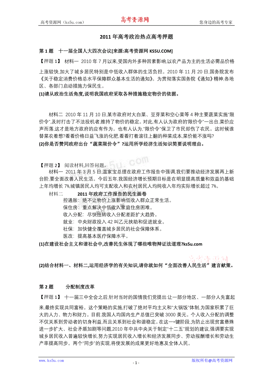 2011年高考政治热点高考押题.doc_第1页