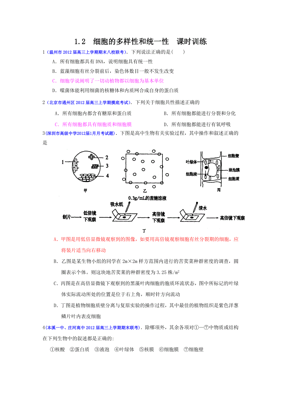 2013届高三生物一轮复习 课时训练 分子与细胞 1.doc_第1页