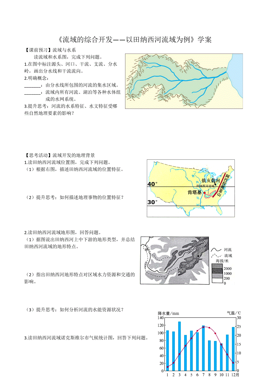 《名校推荐》广东省佛山市第一中学人教版高中地理必修三3-2《流域的综合开发——以美国田纳西河流域为例》 教案.doc_第2页