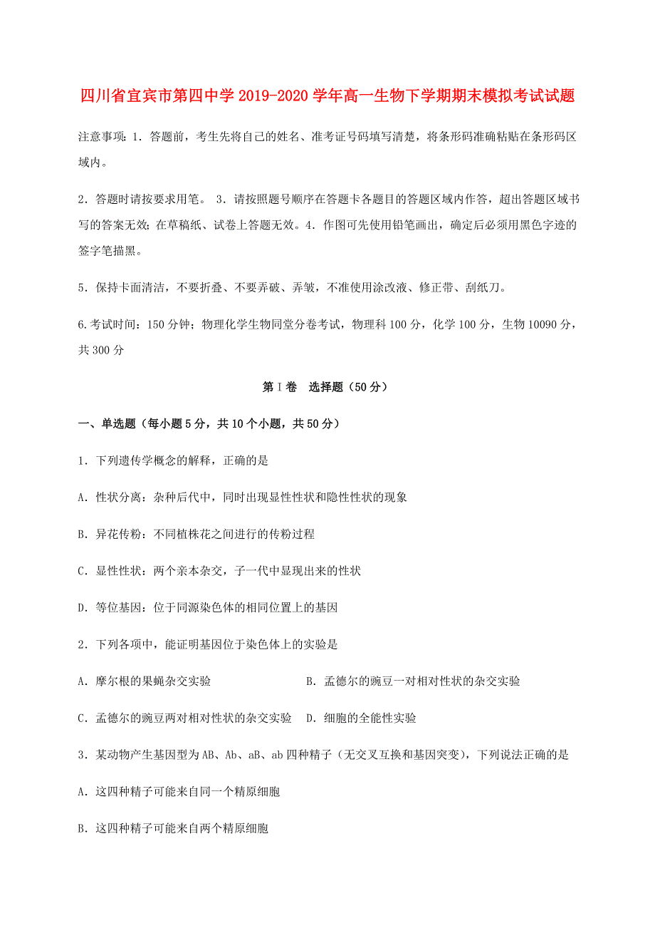 四川省宜宾市第四中学2019-2020学年高一生物下学期期末模拟考试试题.doc_第1页