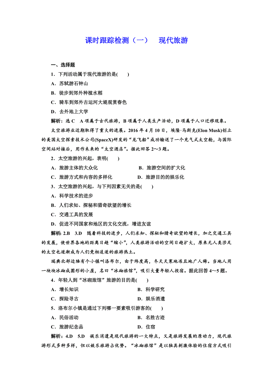 《三维设计》2017-2018学年高中地理人教版选修3课时跟踪检测（一） 现代旅游 WORD版含解析.doc_第1页