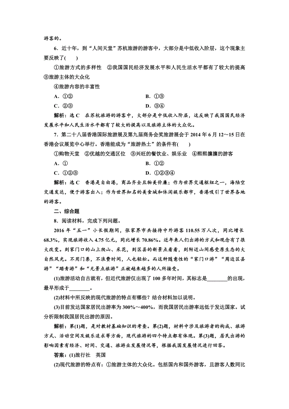 《三维设计》2017-2018学年高中地理人教版选修3课时跟踪检测（一） 现代旅游 WORD版含解析.doc_第2页