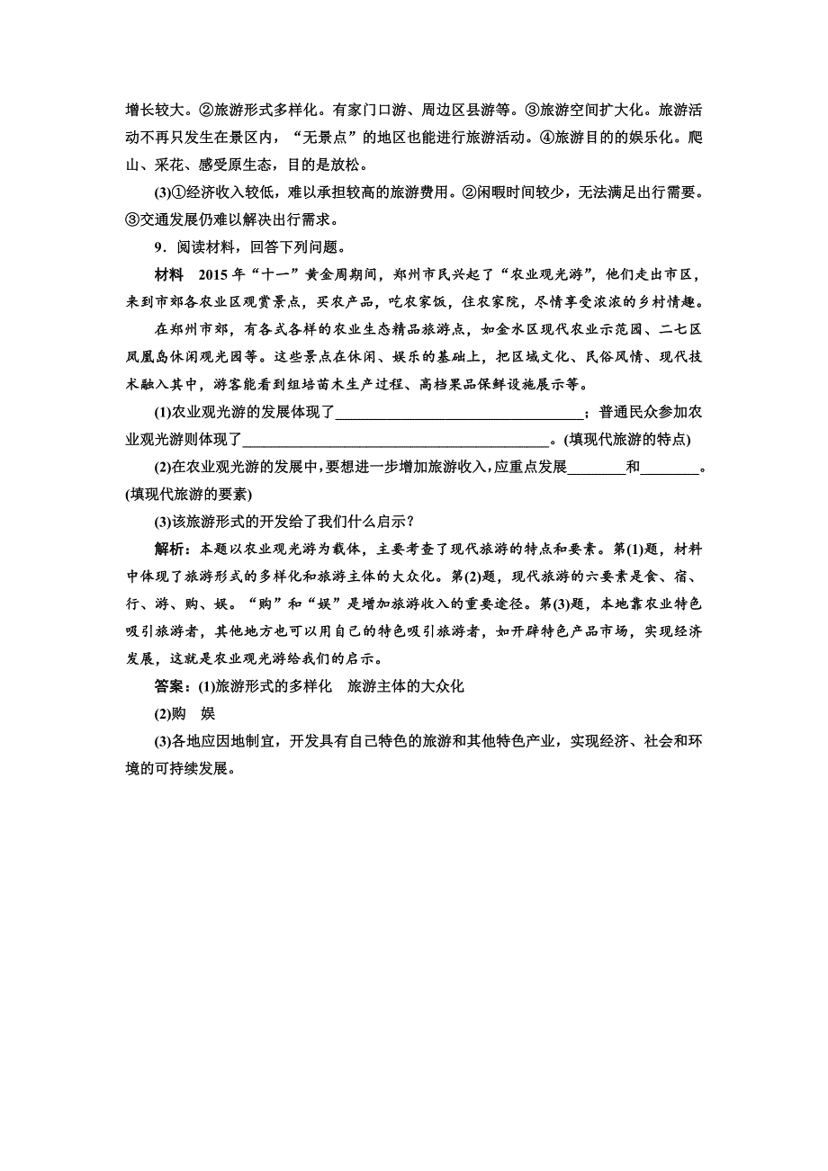 《三维设计》2017-2018学年高中地理人教版选修3课时跟踪检测（一） 现代旅游 WORD版含解析.doc_第3页