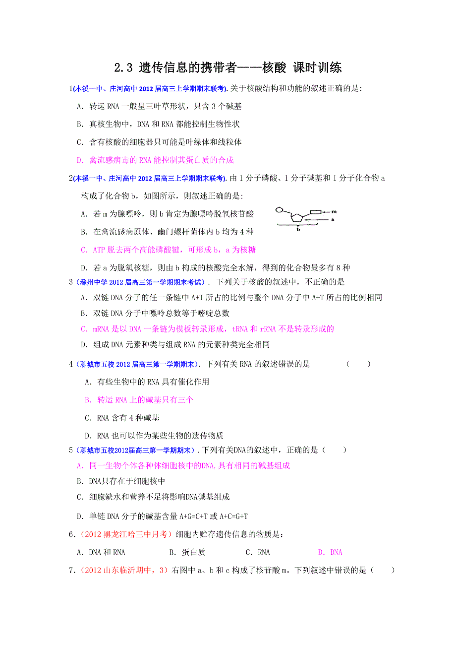 2013届高三生物一轮复习 课时训练 分子与细胞 2.3 遗传信息的携带者——核酸.doc_第1页