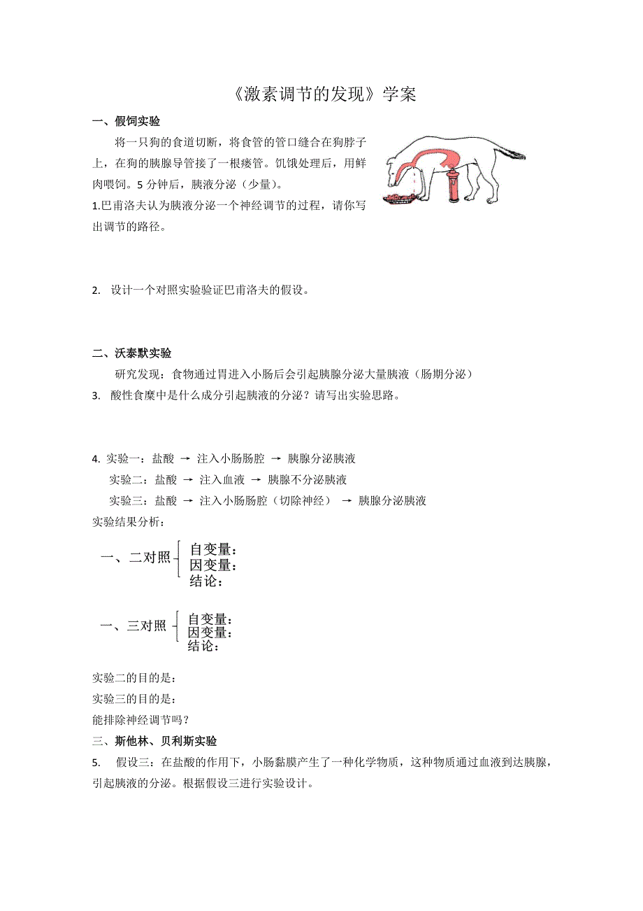 《名校推荐》广东省佛山市第一中学人教新课标高中生物必修三第三章《植物的激素调节》第1节《植物生长素的发现》学案.doc_第1页