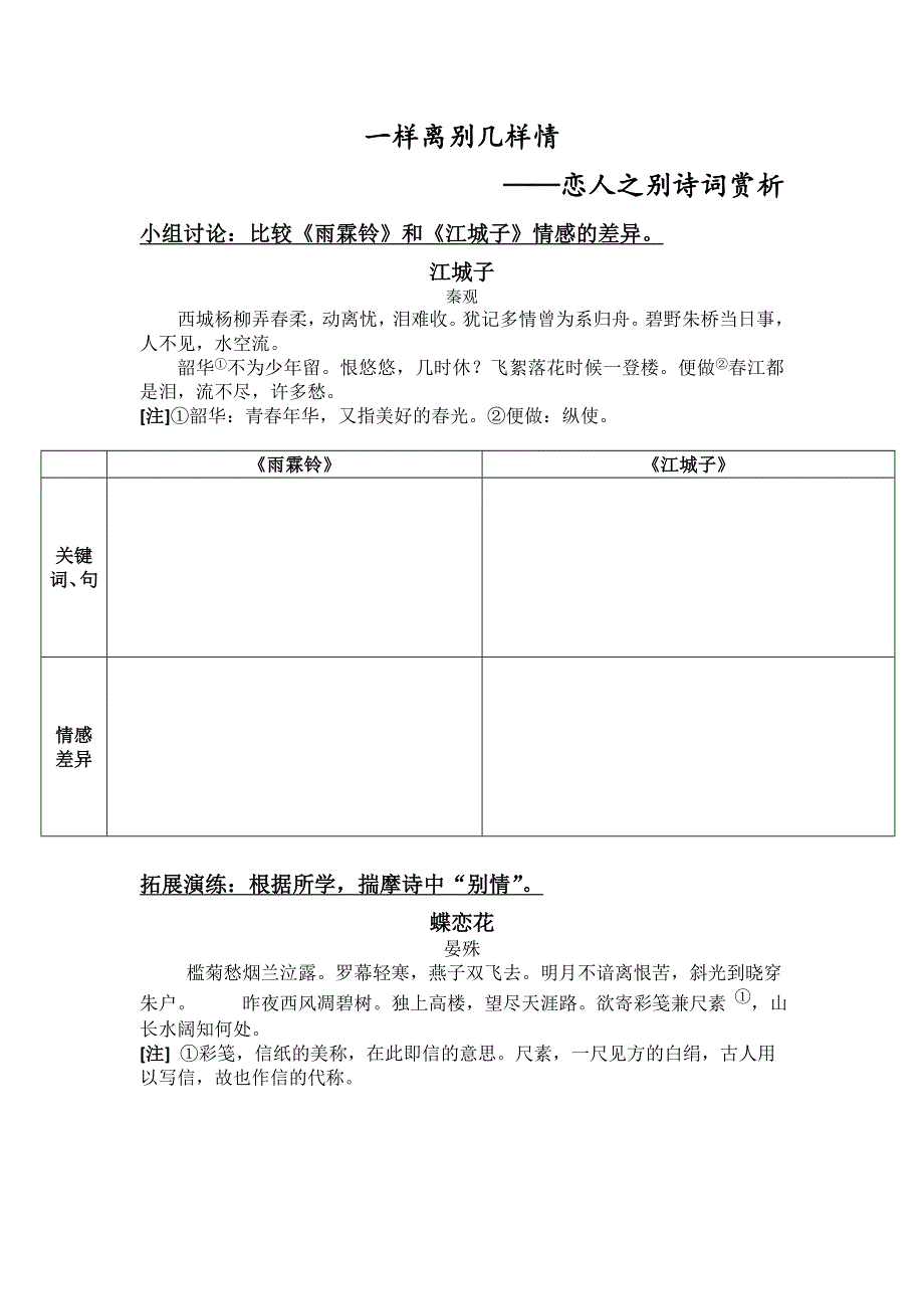 《名校推荐》广东省佛山市第一中学高一语文粤教版必修3第17课《雨霖铃》简案.doc_第1页