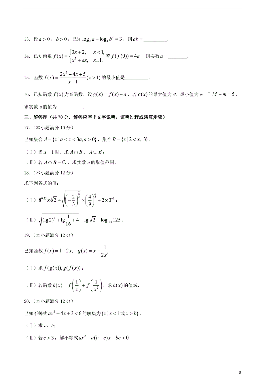 云南省镇雄县第四中学2020-2021学年高一数学上学期期末考试试题.doc_第3页