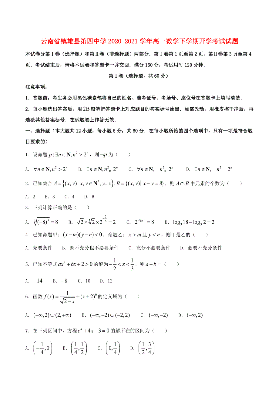 云南省镇雄县第四中学2020-2021学年高一数学下学期开学考试试题.doc_第1页