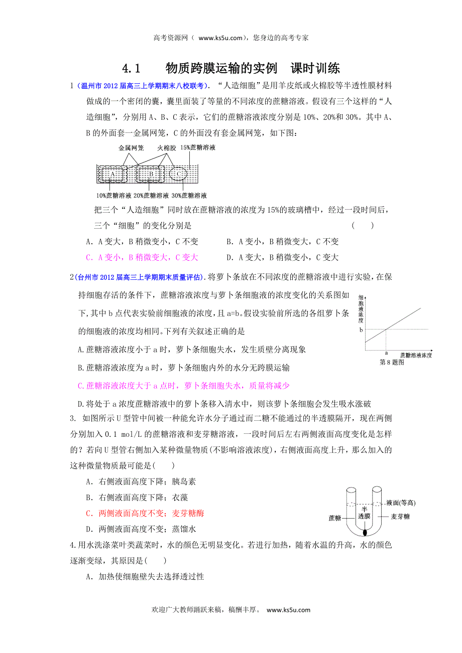 2013届高三生物一轮复习 课时训练 分子与细胞 4.1 物质跨膜运输的实例.doc_第1页