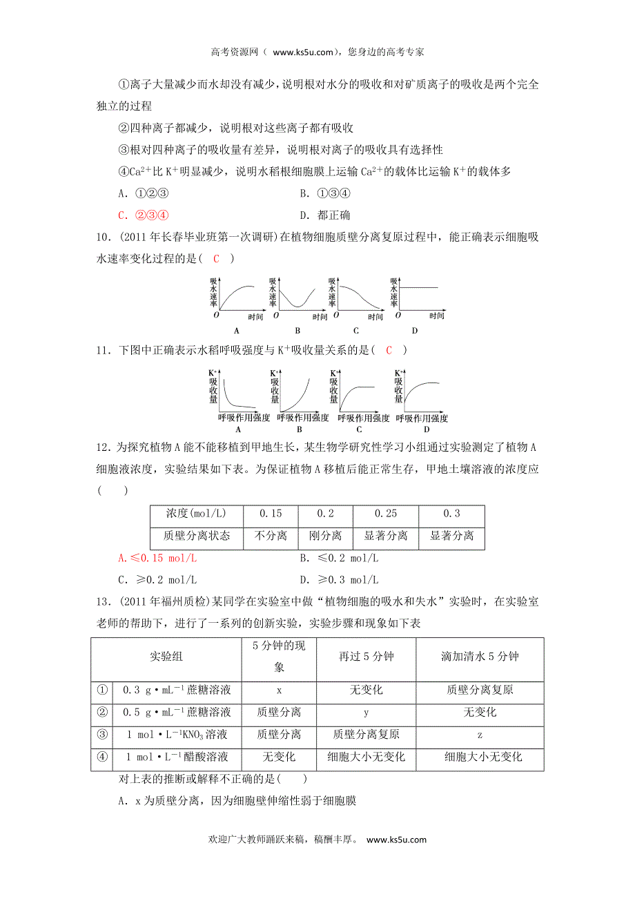 2013届高三生物一轮复习 课时训练 分子与细胞 4.1 物质跨膜运输的实例.doc_第3页