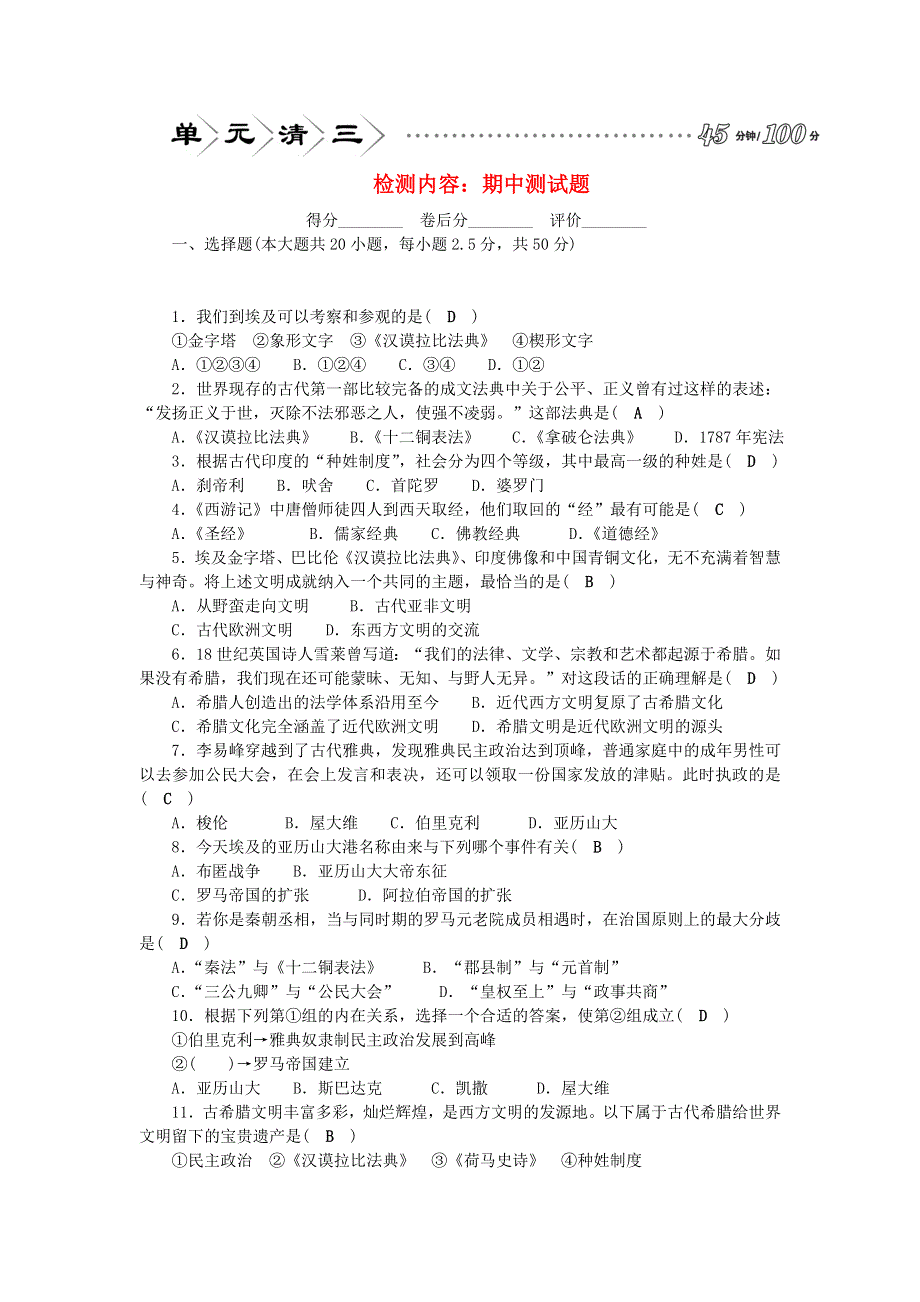 九年级历史上册 单元清三（检测内容 期中测试题） 新人教版.doc_第1页