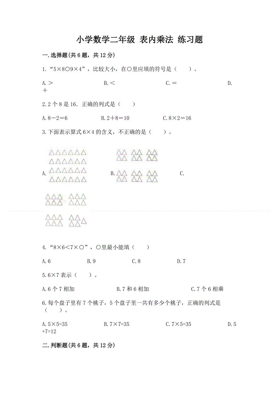 小学数学二年级 表内乘法 练习题精品.docx_第1页