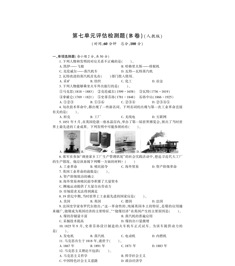 九年级历史上册 第七单元 工业革命和国际共产主义运动的兴起评估检测题（B卷pdf无答案）新人教版.pdf_第1页