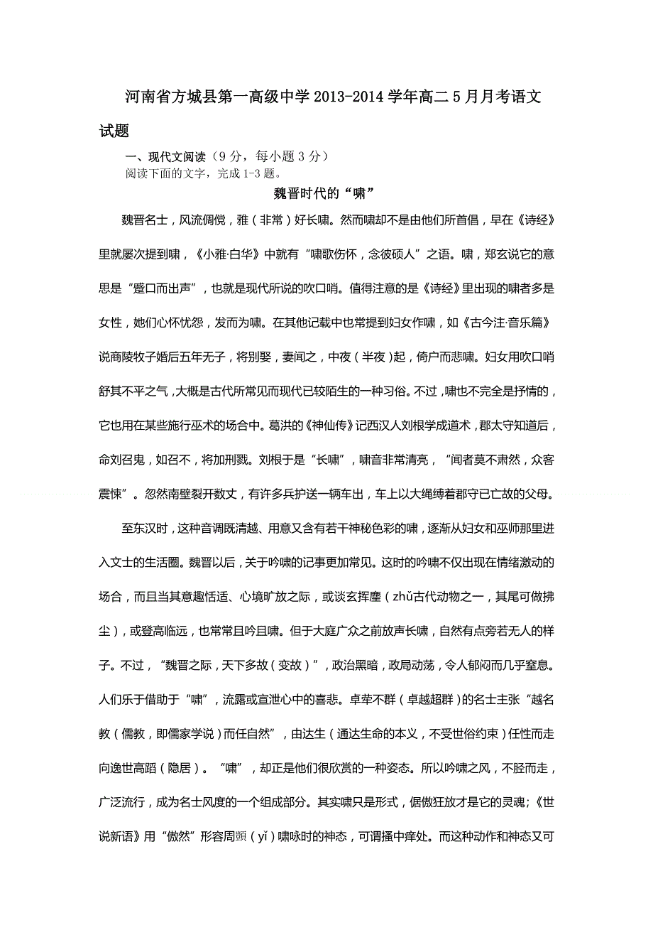 河南省方城县第一高级中学2013-2014学年高二5月月考语文试题 WORD版含答案.doc_第1页