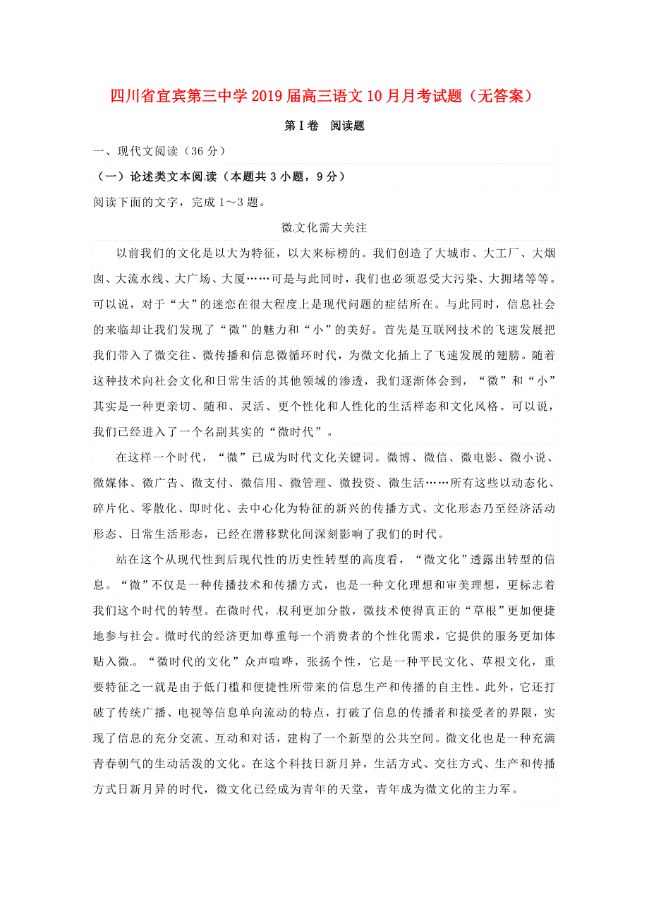 四川省宜宾第三中学2019届高三语文10月月考试题（无答案）.doc_第1页