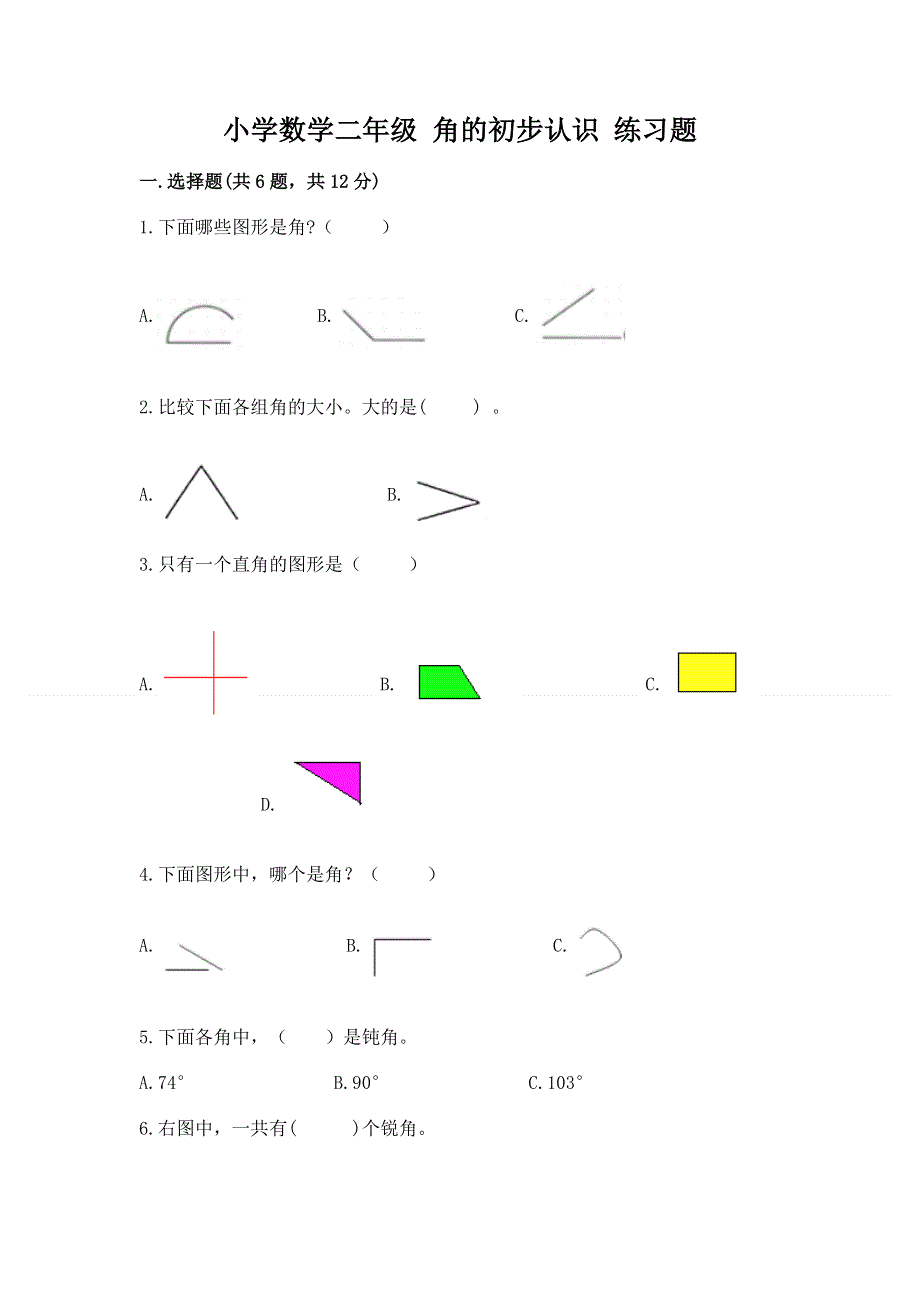 小学数学二年级 角的初步认识 练习题重点.docx_第1页