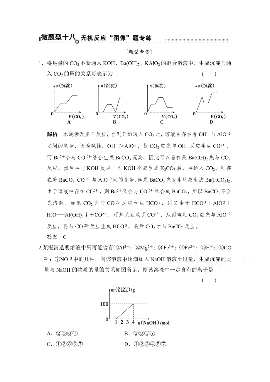 《创新设计》2015届高考化学二轮复习：微题型18 WORD版含解析.doc_第1页