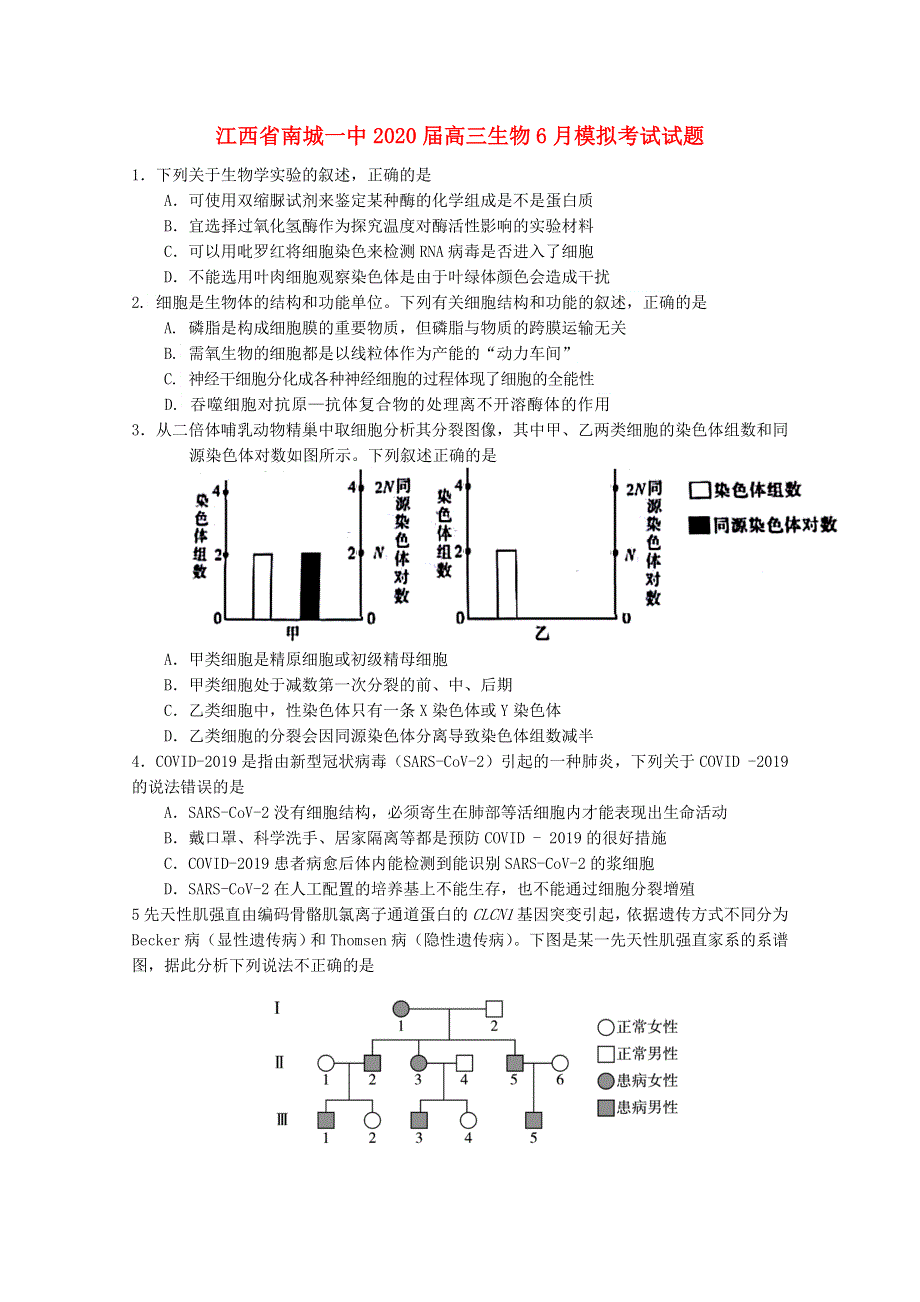 江西省南城一中2020届高三生物6月模拟考试试题.doc_第1页