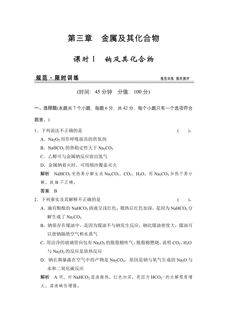 《创新设计》2015届高考化学（人教版）一轮总复习规范 限时训练 第三章 课时1 钠及其化合物.doc_第1页