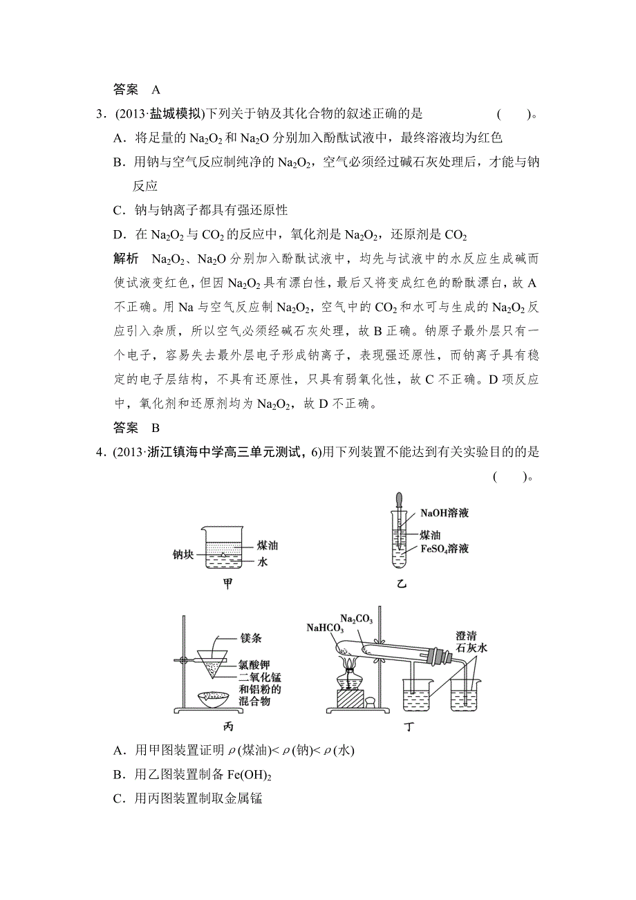 《创新设计》2015届高考化学（人教版）一轮总复习规范 限时训练 第三章 课时1 钠及其化合物.doc_第2页