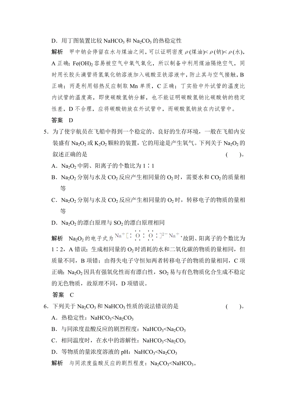 《创新设计》2015届高考化学（人教版）一轮总复习规范 限时训练 第三章 课时1 钠及其化合物.doc_第3页