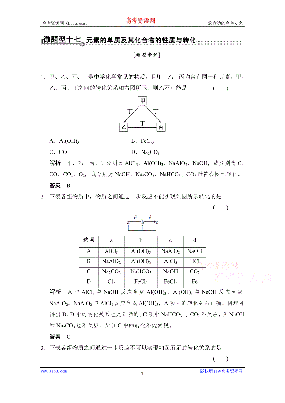 《创新设计》2015届高考化学二轮复习：微题型17 WORD版含解析.doc_第1页