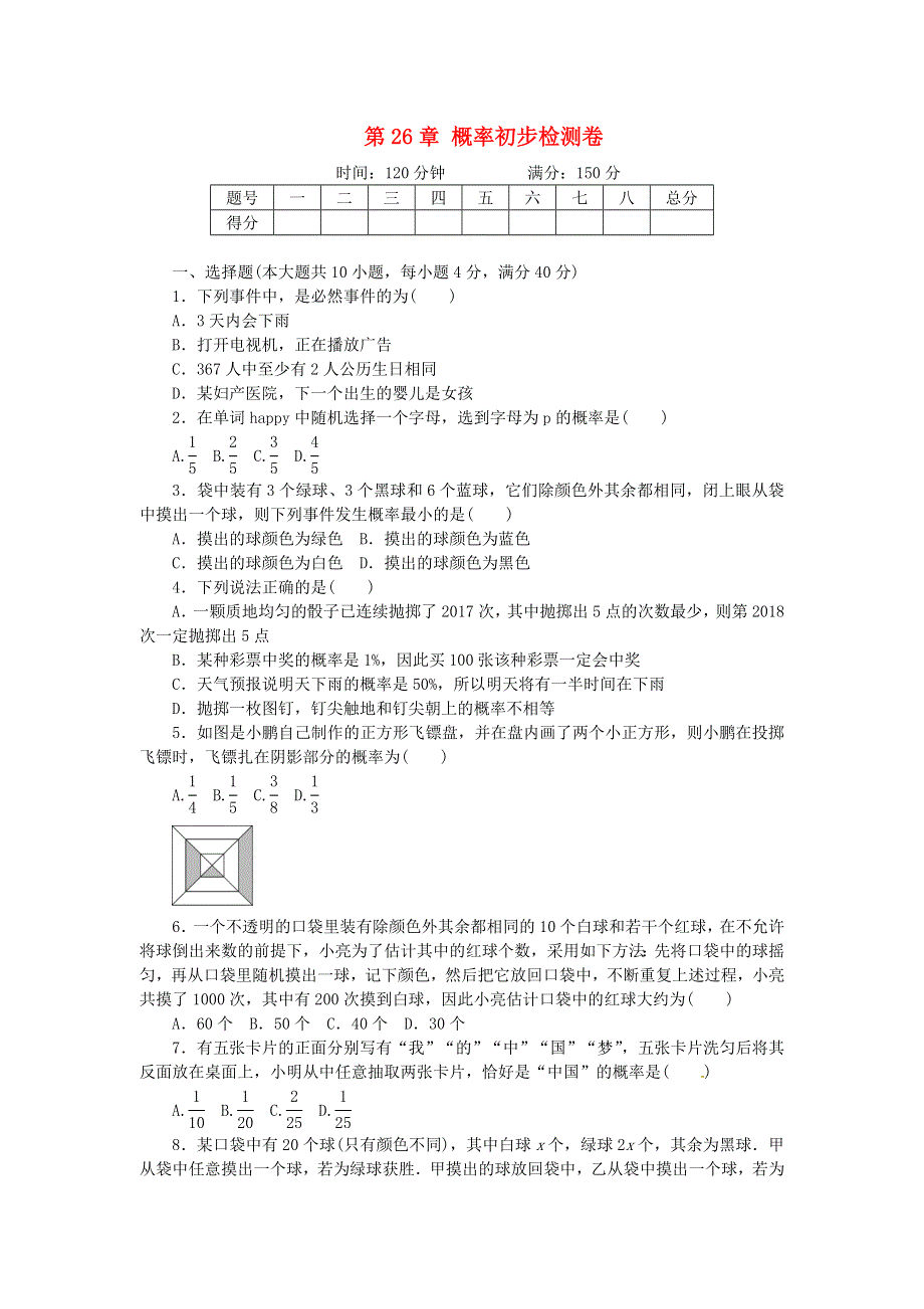 九年级数学下册 第26章 概率初步检测卷（新版）沪科版.doc_第1页