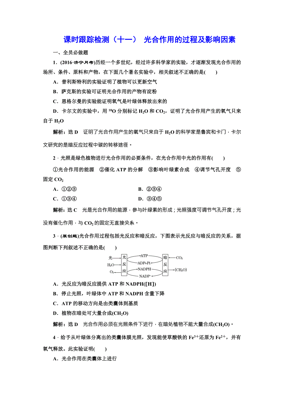 《三维设计》2017届高三生物一轮复习课时跟踪检测（十一） 光合作用的过程及影响因素 WORD版含答案.doc_第1页