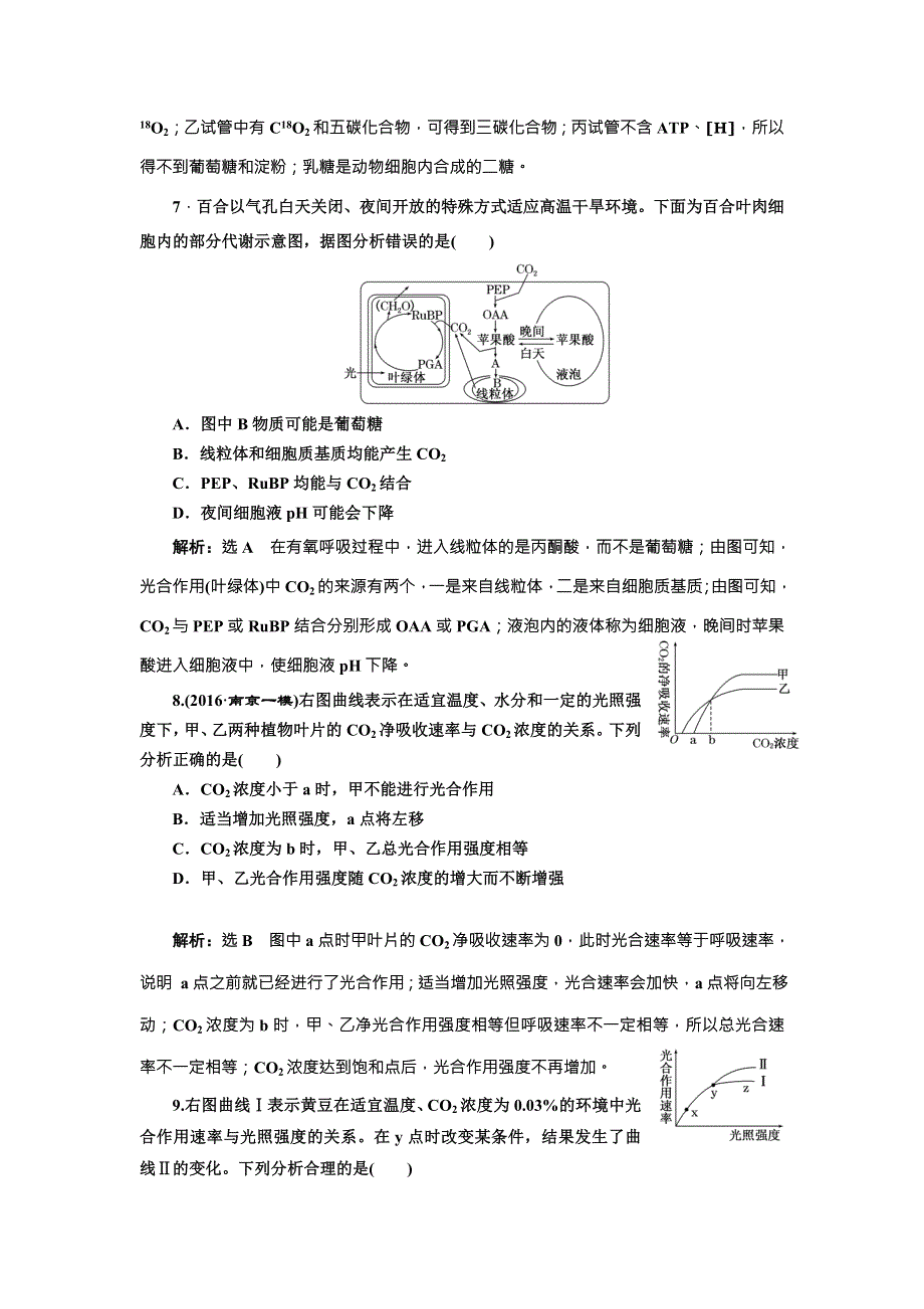 《三维设计》2017届高三生物一轮复习课时跟踪检测（十一） 光合作用的过程及影响因素 WORD版含答案.doc_第3页