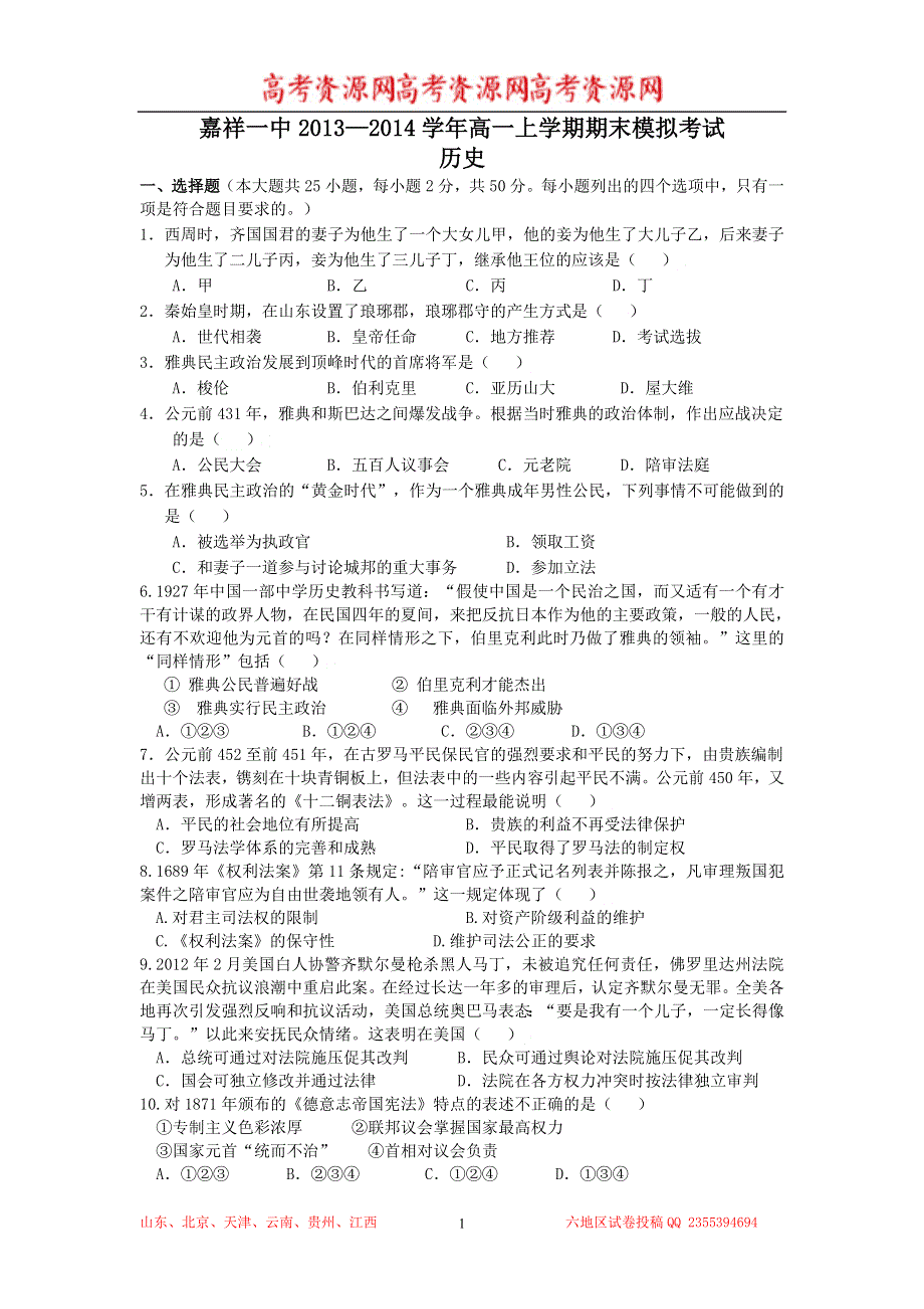 《首发》山东省济宁市嘉祥一中2013-2014学年高一上学期期末模拟考试 历史 WORD版含答案.doc_第1页