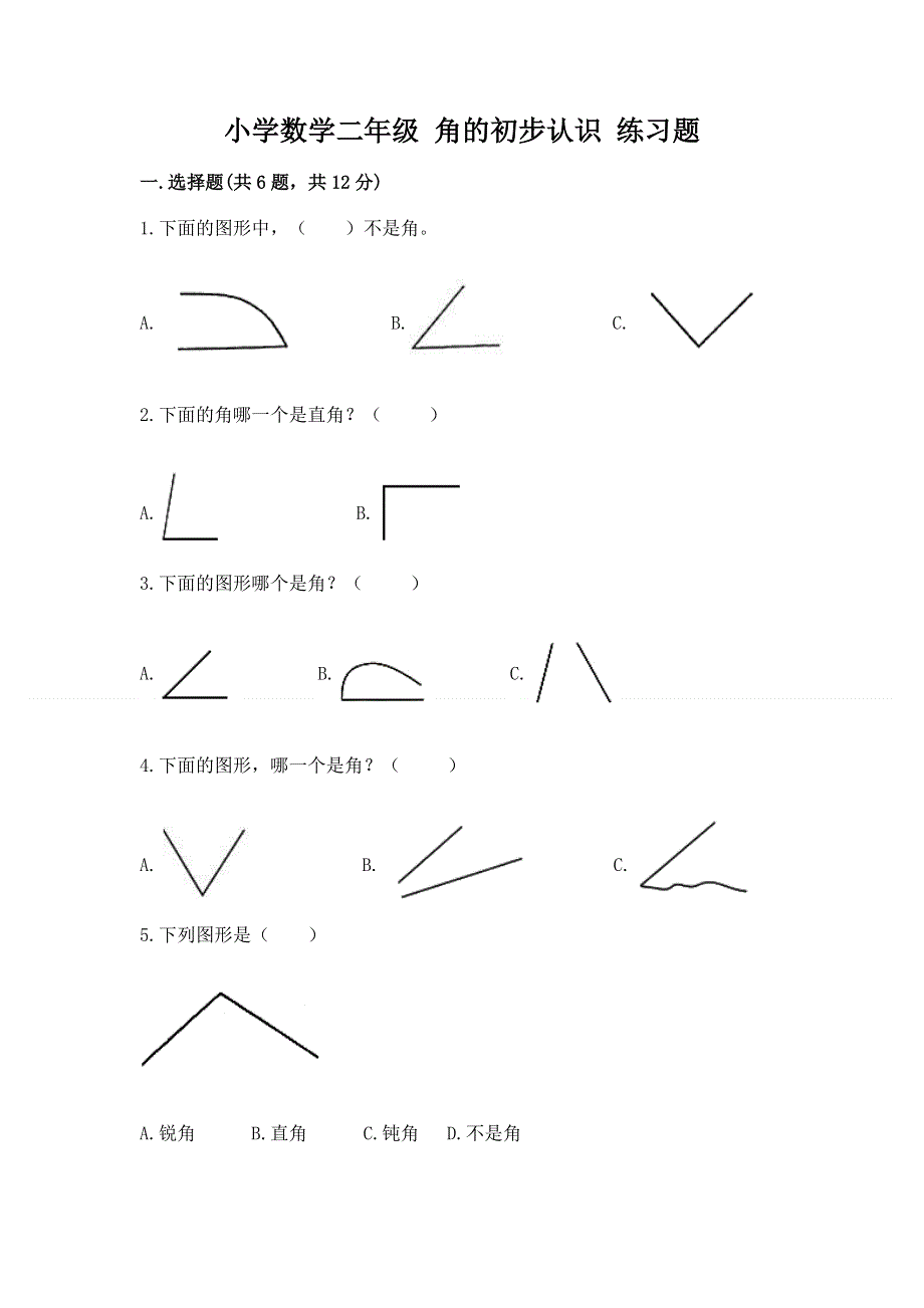 小学数学二年级 角的初步认识 练习题附参考答案【突破训练】.docx_第1页