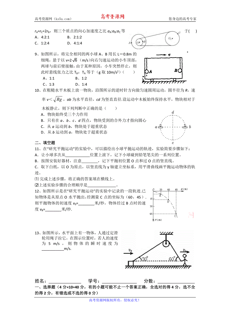 《名校推荐》江西省高安中学高中物理（必修二）周练测试：曲线运动 WORD版缺答案.doc_第2页