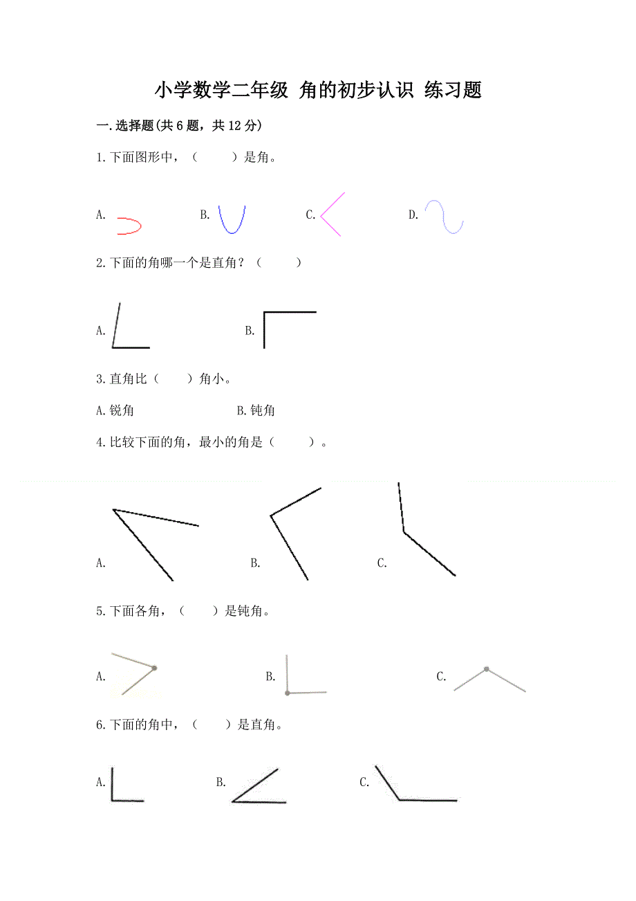 小学数学二年级 角的初步认识 练习题附参考答案【综合卷】.docx_第1页