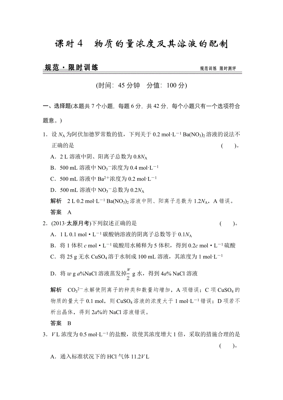 《创新设计》2015届高考化学（人教版）一轮总复习规范 限时训练 第一章 课时4 物质的量浓度及其溶液的配制.doc_第1页