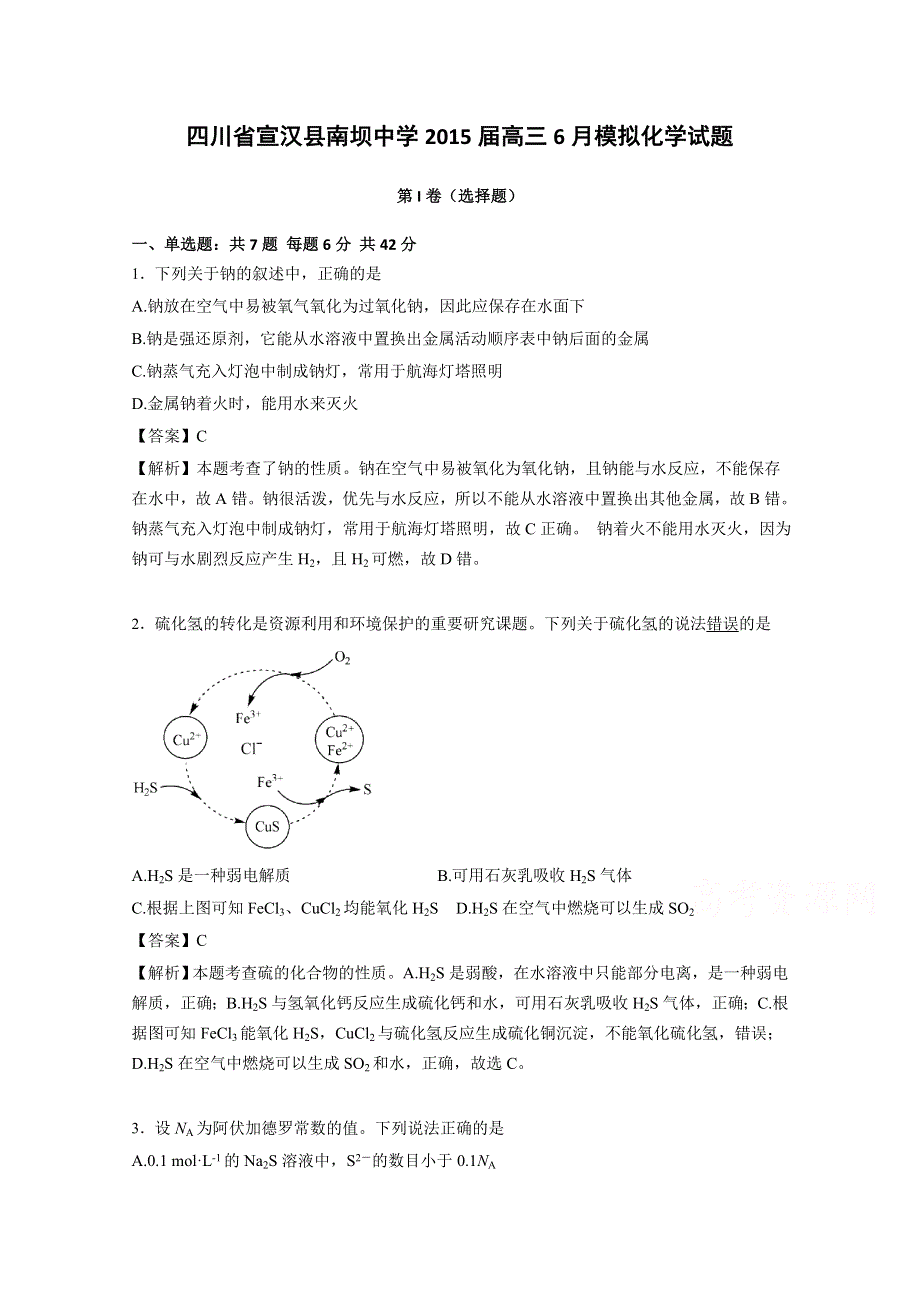 四川省宣汉县南坝中学2015届高三6月模拟化学试题 WORD版含解析.doc_第1页