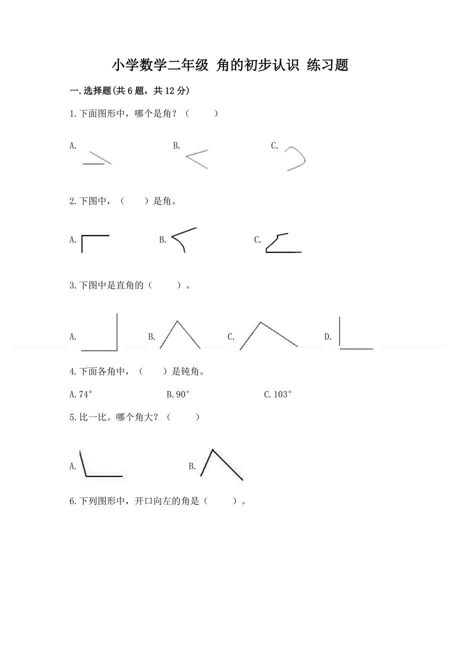 小学数学二年级 角的初步认识 练习题附参考答案【模拟题】.docx_第1页