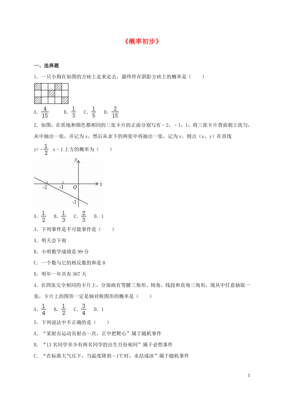 九年级数学下册 第26章 概率初步单元综合测试题（含解析）（新版）沪科版.doc_第1页