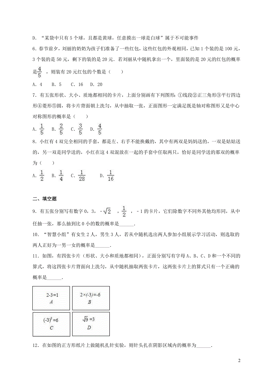 九年级数学下册 第26章 概率初步单元综合测试题（含解析）（新版）沪科版.doc_第2页