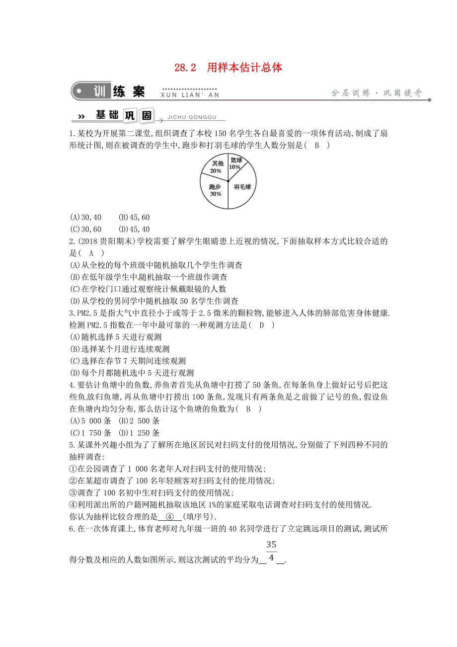 九年级数学下册 第28章 样本与总体 28.doc_第1页