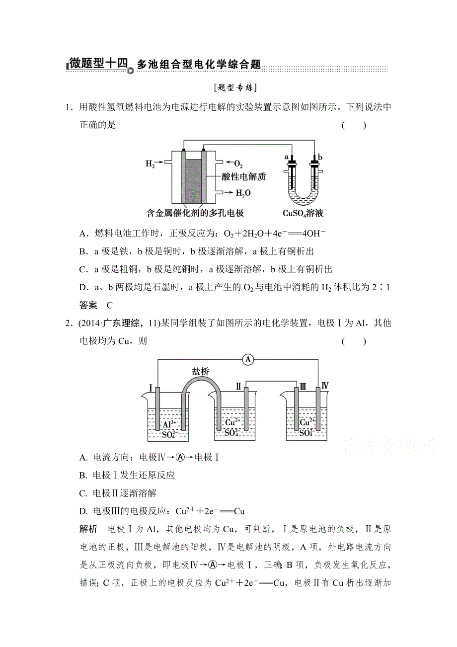 《创新设计》2015届高考化学二轮复习：微题型14 WORD版含解析.doc_第1页