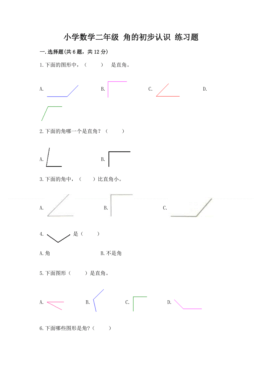 小学数学二年级 角的初步认识 练习题精品（黄金题型）.docx_第1页