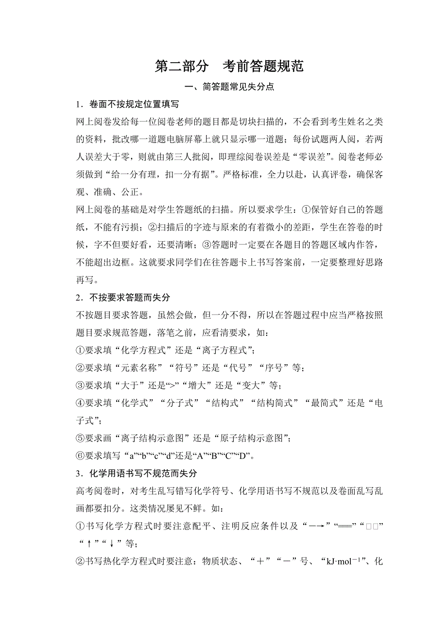 《创新设计》2015届高考化学二轮复习：第二部分　考前答题规范 WORD版含解析.doc_第3页