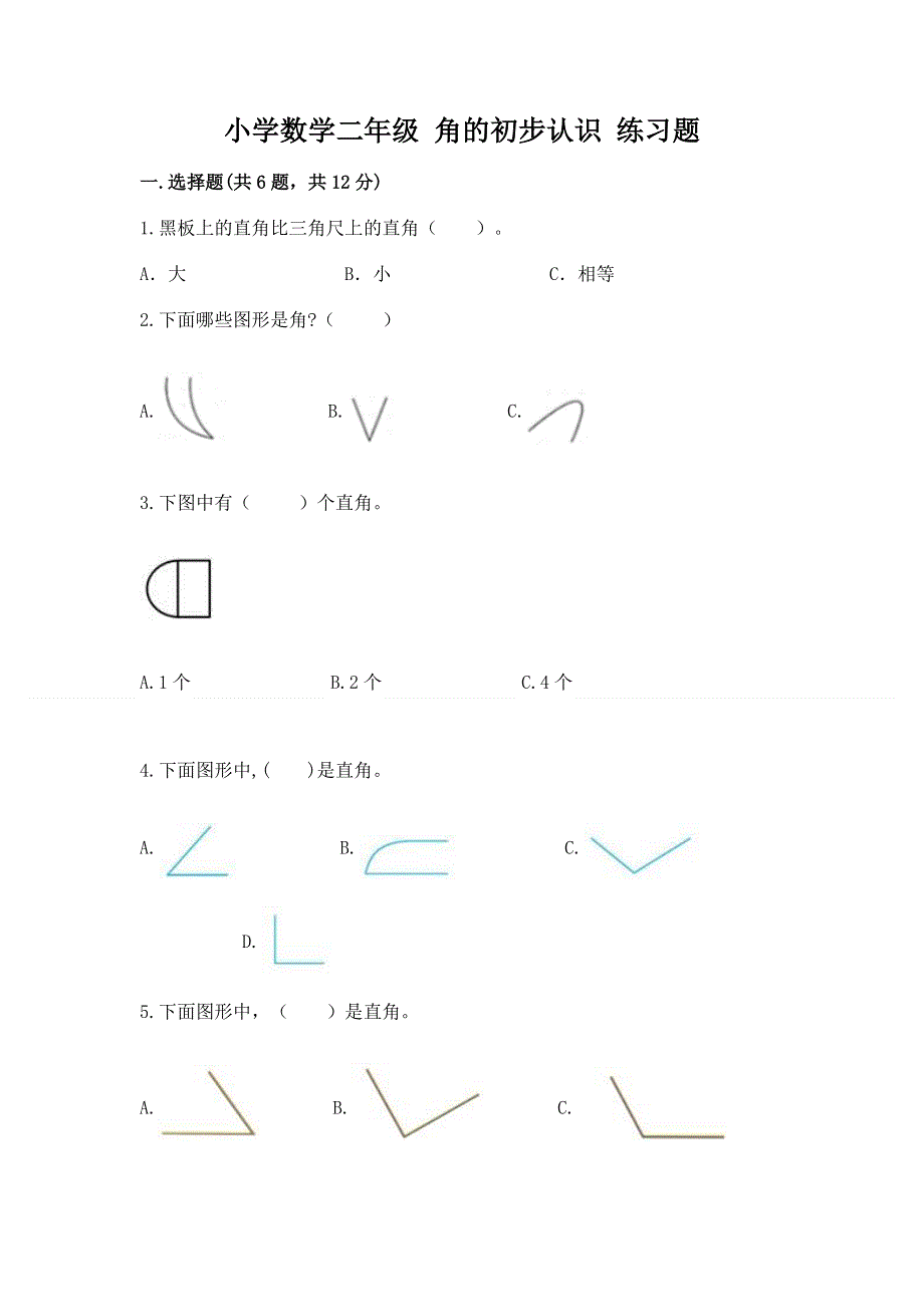 小学数学二年级 角的初步认识 练习题附参考答案【精练】.docx_第1页